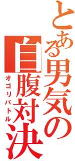 とある男気の自腹対決（オゴリバトル）