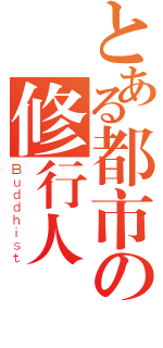 とある都市の修行人（Ｂｕｄｄｈｉｓｔ）