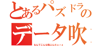 とあるパズドラーのデータ吹っ飛ぶ事件（なんでこんな飛ぶんだｏｒｚ）