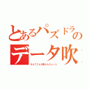 とあるパズドラーのデータ吹っ飛ぶ事件（なんでこんな飛ぶんだｏｒｚ）