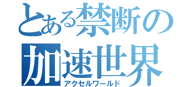 とある禁断の加速世界（アクセルワールド）