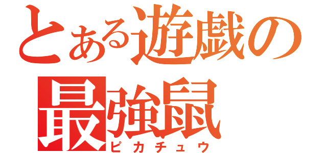 とある遊戯の最強鼠（ピカチュウ）