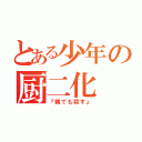 とある少年の厨二化（『親でも殺す』）