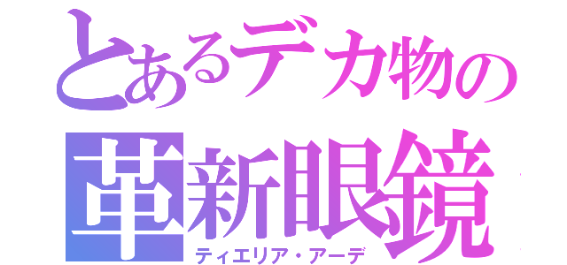 とあるデカ物の革新眼鏡（ティエリア・アーデ）