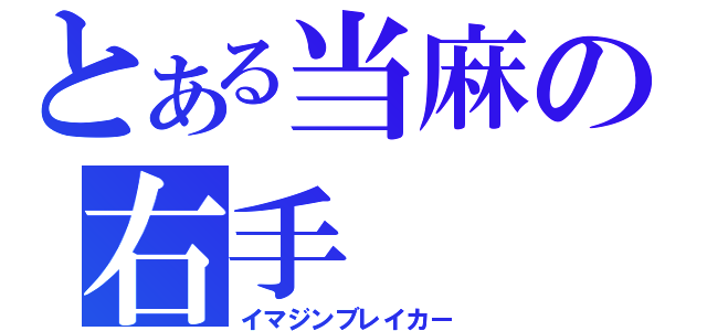 とある当麻の右手（イマジンブレイカー）