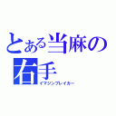 とある当麻の右手（イマジンブレイカー）