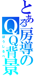 とある房導のＱＱ背景（ぼうしるべ）