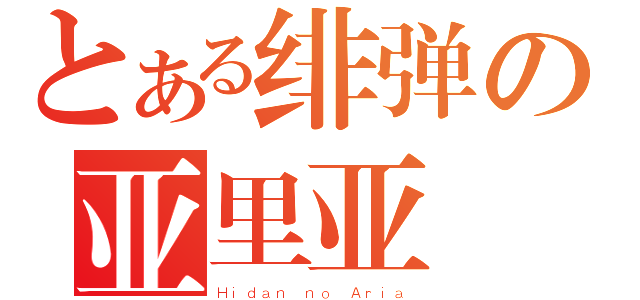 とある绯弹の亚里亚（Ｈｉｄａｎ ｎｏ Ａｒｉａ）