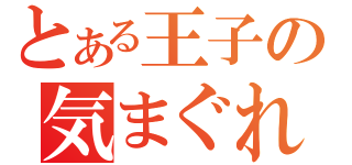 とある王子の気まぐれ日記（）