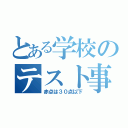 とある学校のテスト事情（赤点は３０点以下）