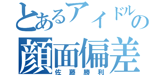 とあるアイドルの顔面偏差値人間（佐藤勝利）