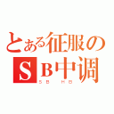 とある征服のＳＢ中调（ＳＢ ＨＢ）