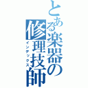 とある楽器の修理技師（インデックス）