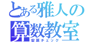 とある雅人の算数教室（安原チェック）