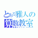 とある雅人の算数教室（安原チェック）