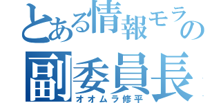 とある情報モラル委員会の副委員長（オオムラ修平）