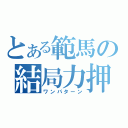 とある範馬の結局力押（ワンパターン）