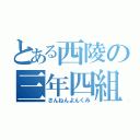 とある西陵の三年四組（さんねんよんくみ）