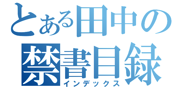 とある田中の禁書目録（インデックス）