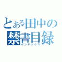 とある田中の禁書目録（インデックス）