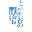 とある渋谷の副会長（お仕置きタイム）