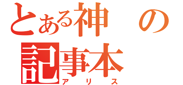 とある神の記事本（アリス）