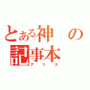 とある神の記事本（アリス）