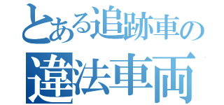 とある追跡車の違法車両（）