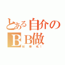 とある自介のＢＢ做（粉 棒 吼！）