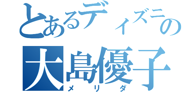 とあるディズニーの大島優子（メリダ）