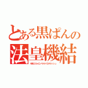 とある黒ぱんの法皇機結界（半径２０ｍエメラルドロボラッシュ）