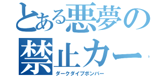 とある悪夢の禁止カード（ダークダイブボンバー）