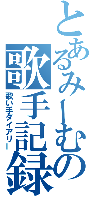 とあるみーむの歌手記録（歌い手ダイアリー）