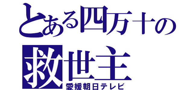 とある四万十の救世主（愛媛朝日テレビ）