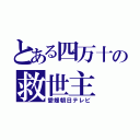 とある四万十の救世主（愛媛朝日テレビ）