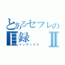 とあるセフレの目録Ⅱ（インデックス）