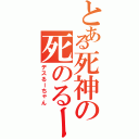 とある死神の死のるーちゃん（デスるーちゃん）