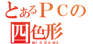 とあるＰＣの四色形（ｗｉｎｄｏｗｓ）