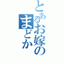 とあるお嫁のまどか（）