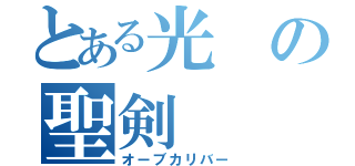 とある光の聖剣（オーブカリバー）