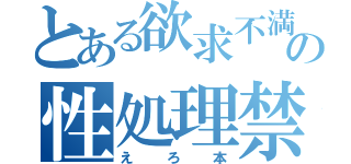 とある欲求不満の性処理禁書目録（えろ本）