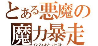 とある悪魔の魔力暴走（インフェルノ・バースト）