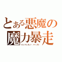 とある悪魔の魔力暴走（インフェルノ・バースト）