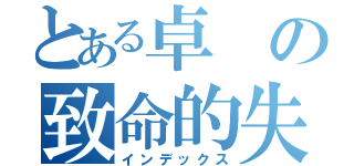 とある卓の致命的失敗（インデックス）