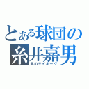 とある球団の糸井嘉男（北のサイボーグ）