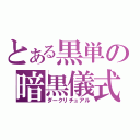 とある黒単の暗黒儀式（ダークリチュアル）