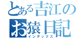 とある吉江のお猿日記（インデックス）