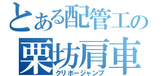 とある配管工の栗坊肩車（クリボージャンプ）