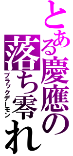 とある慶應の落ち零れ（ブラックデーモン）