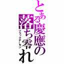 とある慶應の落ち零れ（ブラックデーモン）